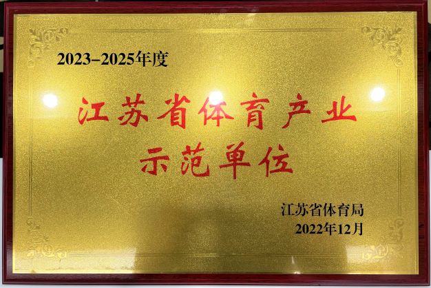  南京开云再次获评“2023—2025年度江苏省体育产业示范单位”